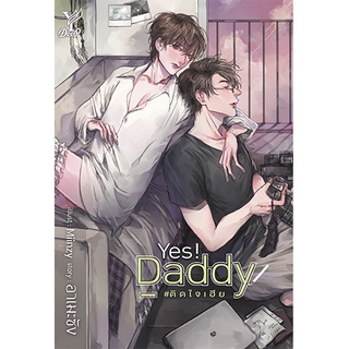 สถาพรบุ๊คส์ หนังสือ นิยาย นิยายวาย Daddy #ติดใจเฮีย โดย อาเมะซัง พร้อมส่ง