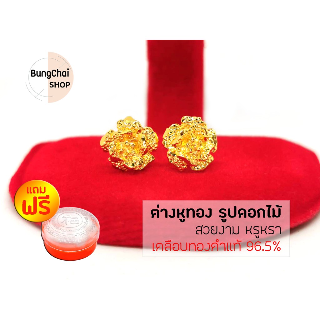 BungChai SHOP ต่างหูทอง รูปดอกไม้ (เคลือบทองคำแท้ 96.5%)แถมฟรี!!ตลับใส่ทอง
