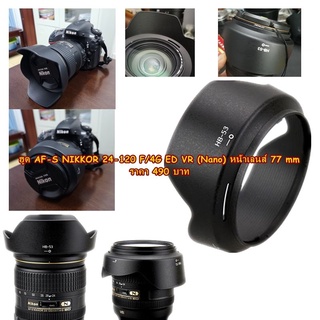 ฮูดเลนส์ Nikon 24-120 mm F/4G ED VR (Nano) หน้าเลนส์ 77 mm  ฮูด HB-53