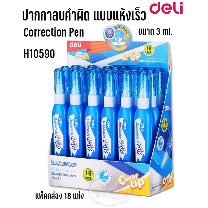 ปากกาลบคำผิด Deli H10590 0.8mm. (18ด้าม/แพ็ค)