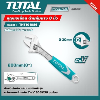 . TOTAL 🇹🇭 กุญแจเลื่อนหุ้มยาง รุ่น THT101086 ขนาด 8 นิ้ว รุ่นงานหนัก Adjustable Wrench  กุญแจเลื่อน ประแจคอเลื่อน