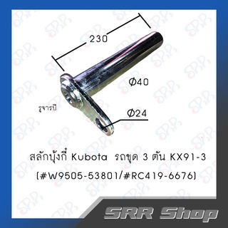 สลักบุ้งกี๋ Kubota  รถขุด 3 ตัน KX91-3 (40 x 230/245) รูจารบี