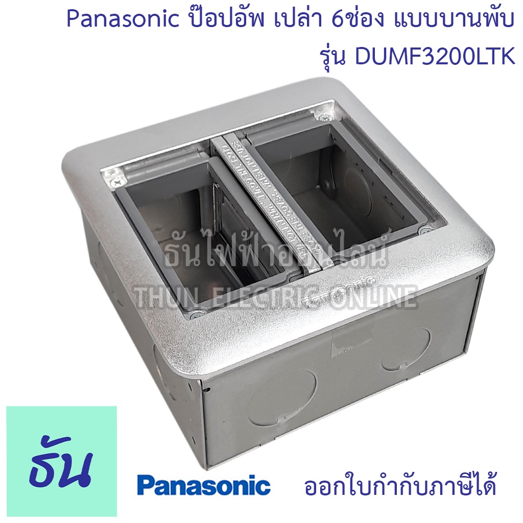 Panasonic DUMF3200LT เหลี่ยม ฝังพื้น 6 ช่อง บานพับ 2 ด้าน (พร้อมฝาเสริมและบ็อกฝัง) กล่องใส่ปลั๊ก POP UP ป๊อปอัพ