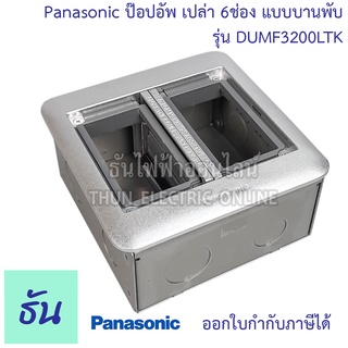 Panasonic DUMF3200LT เหลี่ยม ฝังพื้น 6 ช่อง บานพับ 2 ด้าน (พร้อมฝาเสริมและบ็อกฝัง) กล่องใส่ปลั๊ก  POP UP ป๊อปอัพ ปลั๊ก ปลั๊กฝังพื้น พานา ธันไฟฟ้า