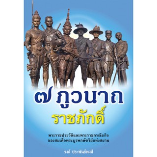 7 ภูวนาถ ราชภักดิ์ พระราชประวัติและพระราชกรณียกิจของพระบาทสมเด็จพระบูรพกษัตริย์แห่งสยาม ผู้เขียน  รงค์ ประพันธ์พงศ์