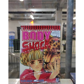 bodyshock   หนังสือการ์ตูนมือ1  วิบูลย์กิจคอมมิคส์   vibulkijcomics