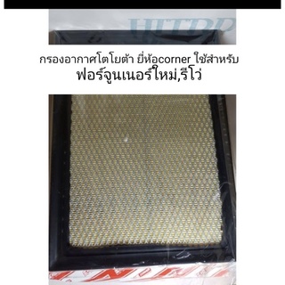 กรองอากาศโตโยต้า ยี่ห้อcorner ใช้สำหรับฟอร์จูนเนอร์ใหม่,รีโว่