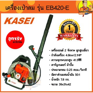 KASEI เครื่องเป่าลมสะพายหลัง รุ่น EB-420E 2จังหวะ 41.5ซีซี เป่าใบไม้