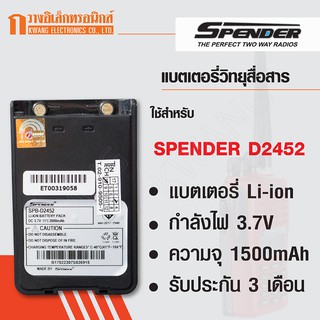 SPENDER แบตเตอรี่วิทยุสื่อสาร สำหรับ D2452 (สีดำ)