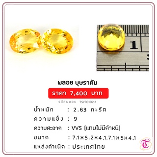 พลอยบุษราคัม  Yellow Sapphire ขนาด  7.1x5.2x4.1,7.1x5x4.1 มม. พลอยแท้ มีใบรับรอง