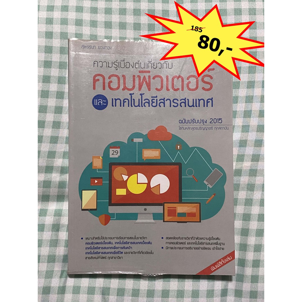 หนังสือความรู้เบื้องต้นเกี่ยวกับคอมพิวเตอร์และเทคโนโลยีสารสนเทศ