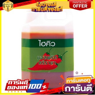 ✨ฮิต✨ Hi-Q ไฮคิว ซอสพริกศรีราชา Chili Sauce Sriracha 5000g 5kg 🔥แท้!