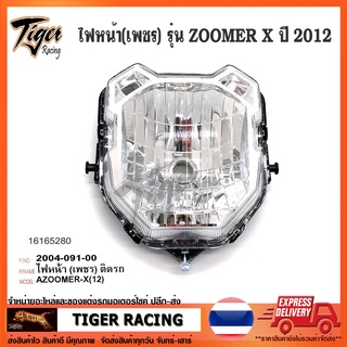 ไฟหน้า HMA รุ่น ZOOMER X ปี 2012 ตาเพชร จำนวน 1 อัน