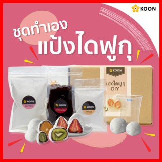 ราคาDIY ชุดทำเอง แป้งไดฟูกุ สำเร็จรูป ตรา KOON (คูน)