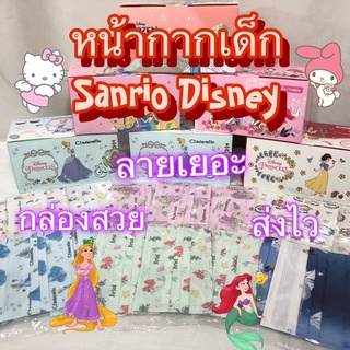 (Flatเด็ก 30ชิ้น) หน้ากากเด็ก Sanrio Disney ลิขสิทธิ์แท้  37ลาย Green air Princess Mask flat