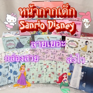 (Flatเด็ก 30ชิ้น) หน้ากากเด็ก Sanrio Disney ลิขสิทธิ์แท้  37ลาย Green air Princess Mask flat