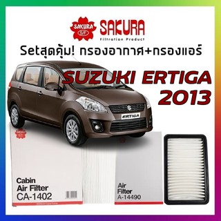 กรองอากาศ กรองแอร์ ซูซูกิ เออร์ติก้า 2013 Airfilter Cabinairfilter SUZUKI ERTIGA 2013-2018