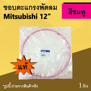 ขอบตะแกรงพัดลม Mitsubishi 12 นิ้ว สีชมพู (ของแท้) : มิตซูบิชิรุ่นใหม่ และรุ่นเก่า ขอบตะแกรง ยี่ห้อ มิตซูบิชิ อะไหลพัดลม