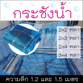 กระชังปลา กระชังน้ำ ความสูง 1.20, 1.50 เมตร ขนาดกว้างxยาว 2x2, 2x3, 2x4, 3x4 (หลาxหลา)