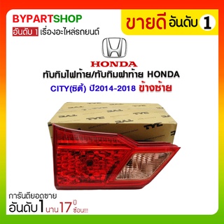 ทับทิมไฟท้าย/ทับทิมฝาท้าย HONDA CITY(ซิตี้) ปี2014-2018