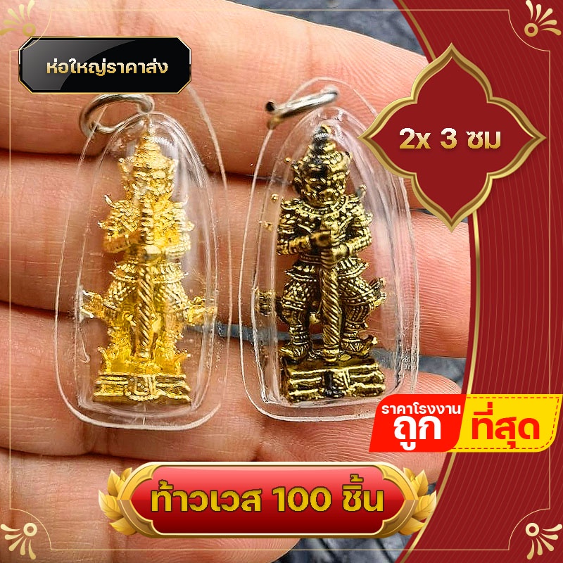 ท้าวเวสสุวรรณ  100 องค์ ยกชุด ท้าวเวชสุวรรณ กรอบพลาสติกกันน้ำ จี้ท้าวเวสสุวรรณ ความเจริญในลาภยศ ราคา ถูกที่สุด ดีลบีเคเค แกลเลอรีภาพที่ 3