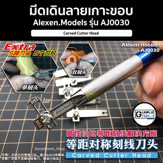 [ ALEXEN ] มีดเดินลายเกาะขอบ รุ่น AJ0030 เหมาะสำหรับ Gundam / Model platic / Resin