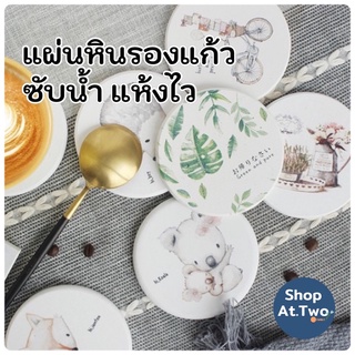 ShopAt.Two[CS726] ที่รองแก้วซับน้ำ แผ่นหินรองแก้ว ดูดซับน้ำ แห้งไว