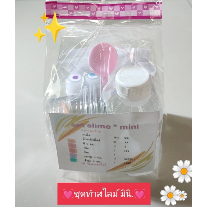 ชุดทำสไลม์ 💥ขนาดเล็ก❤️พร้อมส่งค่ะ❤️
