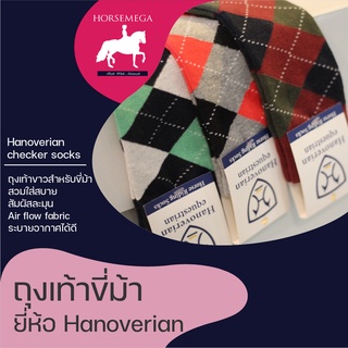 ถุงเท้าสำหรับขี่ม้า(1 แถม 1 คละสี) Hanoverian Checker Socks