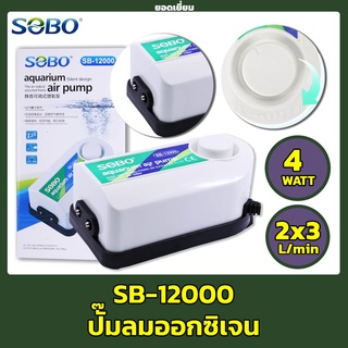 ปั๊มลม SOBO SB-12000 (ปั๊มลมออกซิเจน 2 ทาง กำลังลมแรง หมุนปรับความแรงได้)