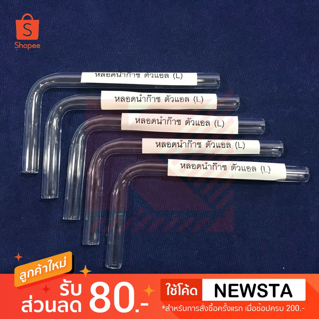 หลอดแก้วนำก๊าซตัว L  หลอดทดลอง อุปกรณ์วิทยาศาสตร์