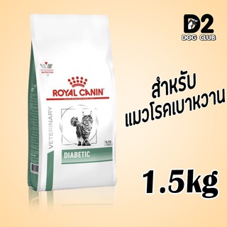 royal canin diabetic cat food อาหารแมว อาหารแมวที่เป็นเบาหวาน แบบเม็ด ขนาด 1.5 กก11166