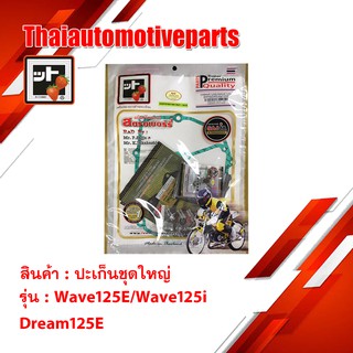 ปะเก็น WAVE125/WAVE125i (KPH) DREAM 125E ชุดใหญ่ สตอเบอรี่ FCCI เวฟ 125 ดรีม 125 HONDA มอเตอร์ไซค์