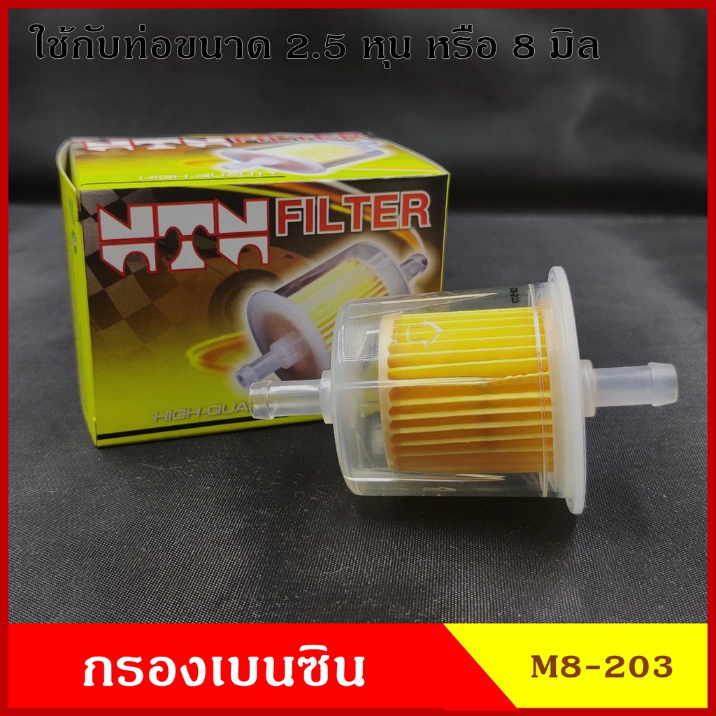 NTN กรองเบนซิน กรองน้ำมันเชื้อเพลิง M8-203 พลาสติก สีใส ออกตรง ใช้กับท่อขนาด 8 มิลลิเมตร ราคา ลูกละ