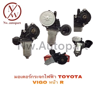 มอเตอร์กระจกไฟฟ้า TOYOTA VIGO หน้าขวา