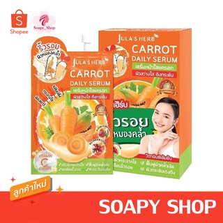 เซรั่มแครอท จุฬาเฮิร์บ แครอท เดลี่ เซรั่ม (1กล่อง6 ซอง) Julas Herb Carrot Daily Serum