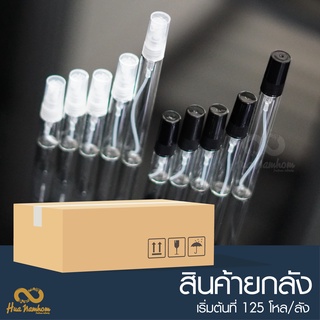 ขวดสเปรย์ปากกาใสชนิดแก้ว ฝาสีดำ,ใส,ขาว 2-10ml  (สินค้ายกลัง)