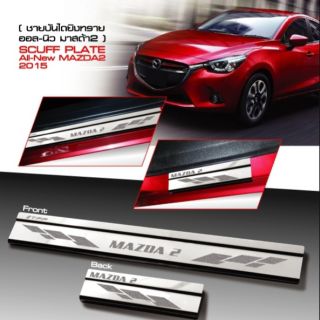 ชายบันไดสแตนเลส Mazda2 2015-2020