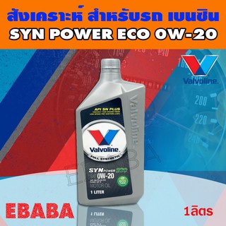 น้ำมันเครื่อง วาโวลีน Valvoline  Syn Power ECO SAE 0W-20 สังเคราะห์ ขนาด 1ลิตร สำหรับเครื่องยนต์เบนซิน