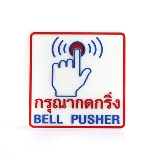 MB-003 ป้ายข้อความสัญลักษณ์ กรุณากดกริ่ง ขนาด12*12ซม