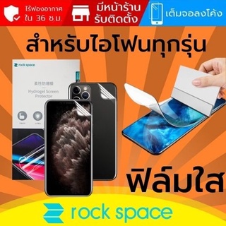 ฟิล์ม แบบใส Rock Space Hydrogel สำหรับ iPhone ทุกรุ่น เช่น 14 / 13 / 12 / 11 / Pro Max / Plus / Pro / mini