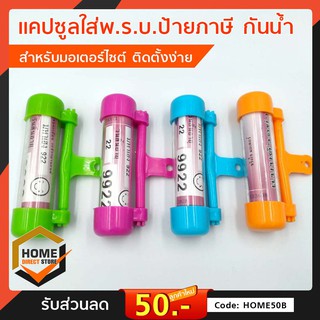 แคปซูล คละสี พรบ."พลาสติก" หลอดพรบ. กรอบพรบ. ที่ใส่พรบ. แคปซูลมอเตอร์ไซค์ จักรยานยนต์