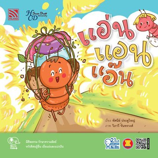 นิทาน แอ่น แอน  แอ๊น (ชุด 21st Century Kids) หนังสือนิทานเสริมสร้างจินตนาการ