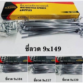 ซี่ลวดงานชุปโครเมียมเงา อย่างดี 🥉🥉🥉 เบอร์ 9 #184 #149 #157 #120