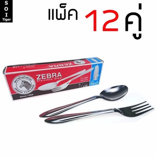 Zebra ช้อนส้อมสแตนเลส แพ็ค12คู่  #135