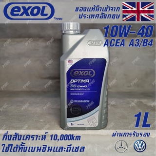 EXOL Optima SS 10w40 น้ำมันเครื่อง เบนซินและดีเซล กึ่งสังเคราะห์ ระยะ 10,000 กม. ขนาด 1 ลิตร