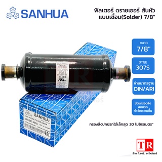 SANHUA ฟิลเตอร์ ดรายเออร์ แบบเชื่อม ขนาด 7/8" สามารถกรองสิ่งปกปรกได้เล็กสุด 20 ไมโครเมตร