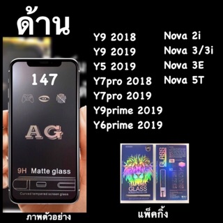 ฟิล์มกระจกเต็มจอ AG:Y9 2018 Y9 2019,Y7pro 2018-9 Nova2i,Nova3i,Nova 5T,Nova3E,Y6prime,note 9s,y6p