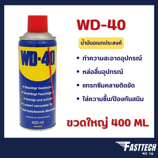 WD-40 น้ำมันอเนกประสงค์ 400 มล. น้ำมัน ใช้หล่อลื่นคลายติดขัด…