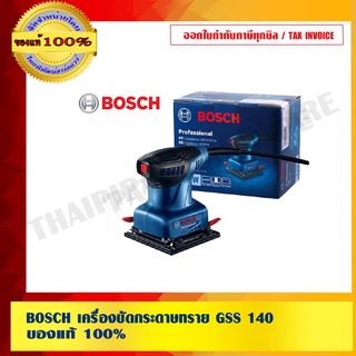 BOSCH เครื่องขัดกระดาษทราย GSS 140 ของแท้ 100%